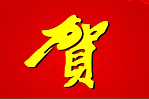 我公司36MW生物质能源发电项目成功签约