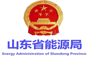 山东能源局下发《山东省优先发电优先购电计划管理暂行办法》的通知