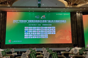 公司参加第六届山东太阳能市场峰会
